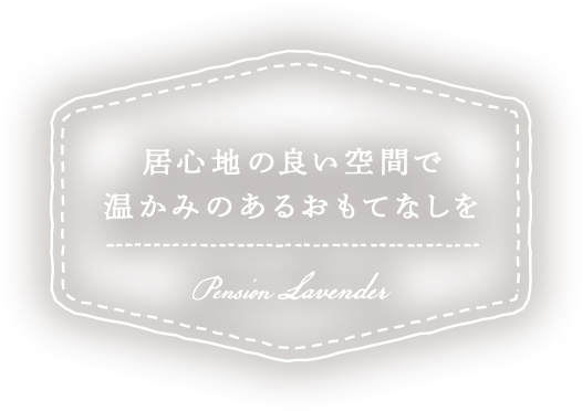 居心地の良い空間で温かみのあるおもてなしを Pension Lavender